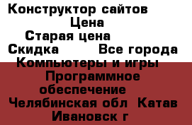 Конструктор сайтов Samara Site › Цена ­ 1 900 › Старая цена ­ 2 500 › Скидка ­ 25 - Все города Компьютеры и игры » Программное обеспечение   . Челябинская обл.,Катав-Ивановск г.